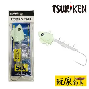 ｜玩家釣具｜TSURiKEN 釣研 50號 天亞 白帶魚