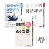 在飛比找蝦皮商城優惠-薩提爾對話套書：薩提爾的親子對話/薩提爾的對話練習/薩提爾的