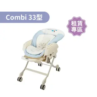 【momMe租賃】[Combi 33型]Combi Letto電動安撫餐椅搖床 ST款-藍色巴黎｜每日33元租借體驗