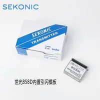 在飛比找露天拍賣優惠-SEKONIC世光858D測光表GODOX布朗引閃模塊無線內