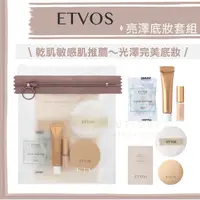 在飛比找樂天市場購物網優惠-【試用組合新上市】etvos ♡ 粉底液 遮瑕膏 保濕蜜粉 