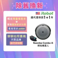 在飛比找蝦皮商城優惠-美國iRobot Roomba Combo i5 掃拖機器人