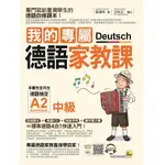 [我識~書本熊] 我的專屬德語家教課【中級】(附1CD+隨身手冊+電子書) /黃靖時：9789869539524<書本熊書屋>