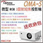 《 免運 原廠 送腳架+布幕+原廠收納包 》OPTOMA 奧圖碼 OMA-S RGB 3雷射 微型 短焦 投影機 微投