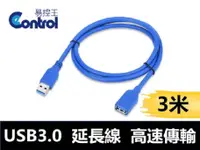 在飛比找PChome24h購物優惠-【易控王】USB 3.0 延長線 公母 高速USB傳輸線 U