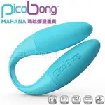 瑞典PICOBONG-MAHANA DUO VIBE 瑪哈娜 雙震動G點按摩器 藍  女帝情趣用品吸按摩棒情趣 按摩機