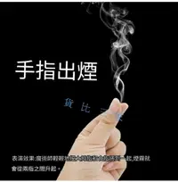 在飛比找樂天市場購物網優惠-手指生煙 表演 徒手生煙 手搓煙 派對 出煙紙 摩擦出煙 破