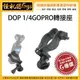 加購優惠 怪機絲 DOP 1/4 GOPRO轉接座 1/4孔 腳架 連接座 固定座 專用 OSMO POCKET 口袋機