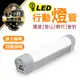 【磁鐵可吸附！LED行動燈管】防滾款 攝影燈 吸頂燈 照明燈 手電筒 LED手電筒 燈管 LED燈管 檯燈 書桌燈 電燈