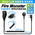 【五入免運】FIRE MONSTER 無線電對講機 標準業務型耳機麥克風 QQ線設計 配戴舒適 K型 K頭