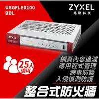 在飛比找蝦皮購物優惠-【Bonjour】Zyxel 合勤 USG FLEX100雲