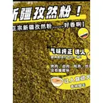 阿財旺鋪  純孜然粉 新疆孜然粉燒烤必備很香喔