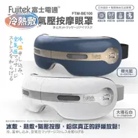 在飛比找松果購物優惠-【FUJITEK】富士電通冷熱敷按摩眼罩FTM-BE100 