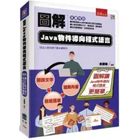 在飛比找金石堂優惠-圖解Java物件導向程式語言