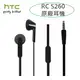 HTC 原廠耳機【RC S260】Butterfly2 Desire 825 Desire 828 Desire 825 Desire 626 Desire 630 E9 E8 E9+ M9 M9+ M9S