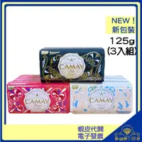 在飛比找蝦皮購物優惠-♛GEM小舖♛【CAMAY 佳美】潔膚香皂(125g*3入)