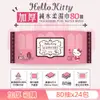 Hello Kitty 加厚超純水有蓋柔濕巾/濕紙巾 (加蓋) 80抽 X 24包 特選加厚縲縈水針布 超溫和配方無添加劑