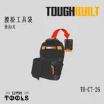 【出清特賣】TOUGHBUILT 托比爾 TB-CT-26 快扣式 腰掛工具袋