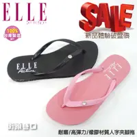 在飛比找蝦皮購物優惠-ELLE 夾腳拖鞋 女用 台灣製 全新正品 人字拖 海灘拖 