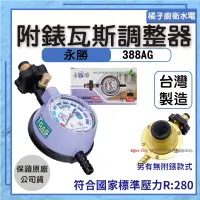 在飛比找蝦皮購物優惠-台灣製造 新安規瓦斯調節器Q2、Q2.5-R280標準型 D