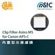 STC Clip Filter Astro MS 內置型光害濾鏡 Canon APS-C 星空濾鏡 台灣勝勢【鴻昌】