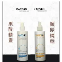 在飛比找蝦皮購物優惠-KARSON 順髮保濕精華300ML+全方位果酸精靈300M