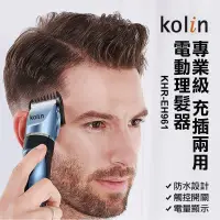 在飛比找蝦皮購物優惠-Kolin 歌林充電式理髮剪(KHR-EH961)