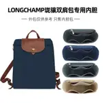 適用于LONGCHAMP雙肩背包內膽包中包龍驤旅行包內襯分隔整理包撐