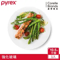 在飛比找Yahoo奇摩購物中心優惠-【美國康寧】Pyrex 靚白強化玻璃 10.5吋平盤