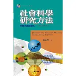 社會科學研究方法：打開天窗說量化(第三版)[93折]11100779864 TAAZE讀冊生活網路書店