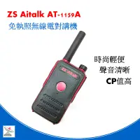 在飛比找蝦皮商城優惠-ZS Aitalk AT-1159A 無線電對講機 at15