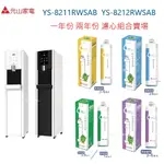 【元山】YS-8211RWSAB 開飲機 適用濾心組1-2年份濾芯 適用YS-8212RWSAB【蘑菇生活家電】