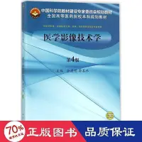 在飛比找Yahoo!奇摩拍賣優惠-書 醫學影像技術學 大中專理科醫藥衛生 餘建明,李真林 主編