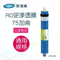 在飛比找momo購物網優惠-【Toppuror 泰浦樂】RO逆滲透膜 75加侖(RM-0