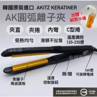 在飛比找蝦皮購物優惠-幸福髮讚 AKITZ KERATINER 韓國AK圓弧U型離