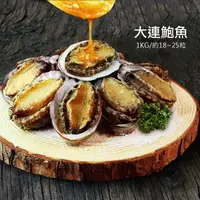 在飛比找ihergo愛合購優惠-免運!A3002【築地一番鮮】海味之冠帶殼大連鮑魚(1kg/