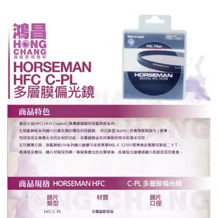 日本 HORSEMAN HFC 72mm C-PL 多層鍍膜 偏光鏡 見喜公司貨 72 CPL【鴻昌】