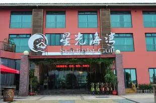 廈門星光海灣酒店Starlight Gulf Hotel