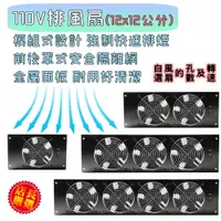 在飛比找蝦皮購物優惠-台灣製造 金屬烤漆面板 110V 風扇 排煙扇 排風扇 12
