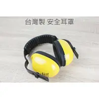 在飛比找蝦皮購物優惠-【戶外家】含稅價 台灣製 安全耳罩 降低噪音 抗噪 低溫保暖