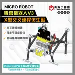 MICRO ROBOT吸管機器人V3-四足X型交叉連桿(含MICRO:BITV2主板及擴充板)