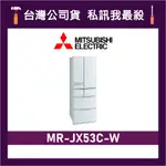 MITSUBISHI 三菱 MR-JX53C 525L 日製變頻六門電冰箱 三菱冰箱 MR-JX53C-W 絹絲白