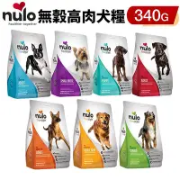 在飛比找Yahoo!奇摩拍賣優惠-NULO 紐樂芙 犬糧 340g 無穀高肉全能犬 高動物性蛋