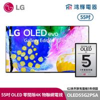 鴻輝電器｜LG樂金 OLED55G2PSA  55吋 OLED evo G2 4K AI語音物聯網電視 零間隙藝廊系列