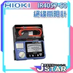 ☀ 捷星科技 ☀ HIOKI IR4057-50 絕緣高阻計 | 絕緣電阻計 | 電工數字高壓表 | 高阻值電壓測試儀