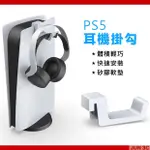 PS5 SLIM 耳機掛勾 PS5 遊戲耳機掛鉤 耳機架 耳機掛架 耳機支架 耳機收納架 主機側掛架 P5掛鉤 掛架