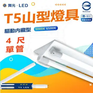 【DanceLight 舞光】3入組 T5 LED 4尺 單管 山形燈具 山型燈具(白光/黃光)