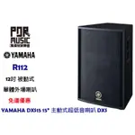 【搖滾玩家樂器】全新 免運 YAMAHA R112 被動式 外場喇叭 12吋 單體