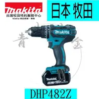 在飛比找Yahoo!奇摩拍賣優惠-『青山六金』附發票 空機 牧田Makita DHP482 充