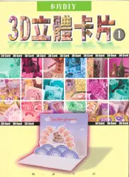 在飛比找TAAZE讀冊生活優惠-卡片DIY（1）：3D立體卡片（1）